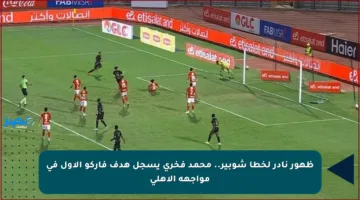 ظهور نادر لخطأ شوبير.. محمد فخري يسجل هدف فاركو الأول في مواجهة الأهلي